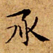 文征明承书法图片