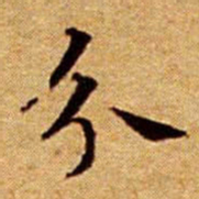 文征明分书法图片