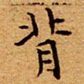 文征明背书法图片