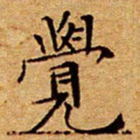文征明覺书法图片