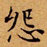 文征明怨书法图片