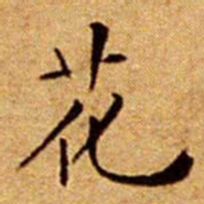 文征明花书法图片