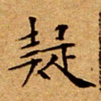 文征明疑书法图片