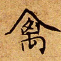 文征明禽书法图片