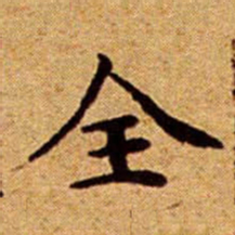 文征明全书法图片