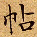 文征明帖书法图片