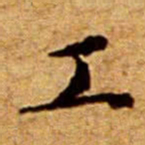 文征明工书法图片