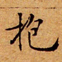 文征明抱书法图片