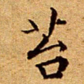文征明苔书法图片