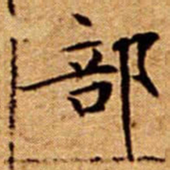 文征明部书法图片
