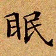文征明眠书法图片