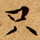 文征明只书法图片