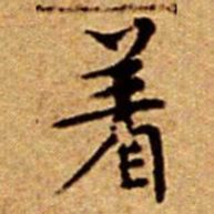文征明着书法图片