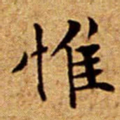 文征明惟书法图片