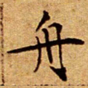 文征明舟书法图片