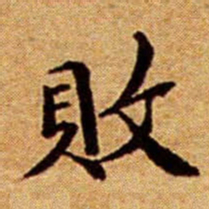 文征明敗书法图片