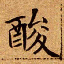文征明酸书法图片