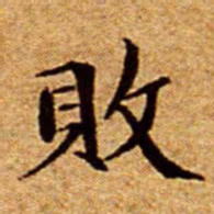 文征明敗书法图片