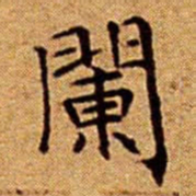 文征明闌书法图片