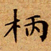 文征明柄书法图片