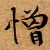 文征明憎书法图片