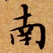 文征明南书法图片