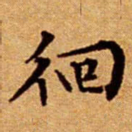 文征明徊书法图片
