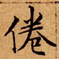 文征明倦书法图片