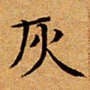 文征明灰书法图片