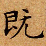 文征明既书法图片