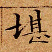 文征明堪书法图片