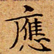 文征明應书法图片
