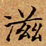 文征明滋书法图片