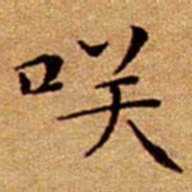 文征明咲书法图片