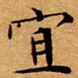 文征明宜书法图片