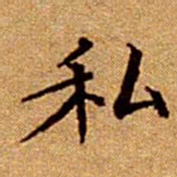 文征明私书法图片