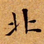 文征明北书法图片