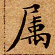 文征明属书法图片