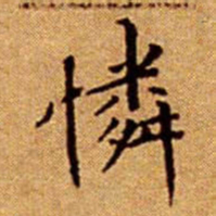 文征明憐书法图片