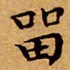 文征明㽞书法图片
