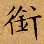文征明銜书法图片