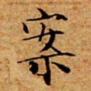 文征明案书法图片
