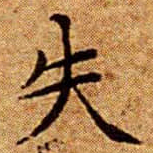 文征明失书法图片