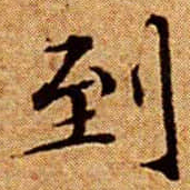 文征明到书法图片