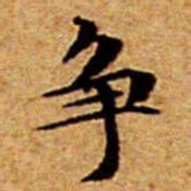 文征明争书法图片