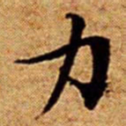文征明力书法图片