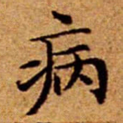 文征明病书法图片