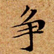 文征明争书法图片