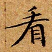 文征明看书法图片