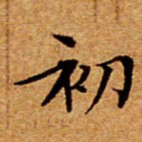 文征明初书法图片